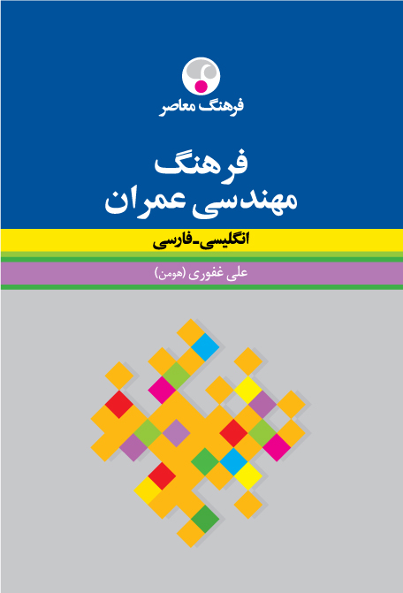 فرهنگ مهندسی عمران انگلیسی - فارسی